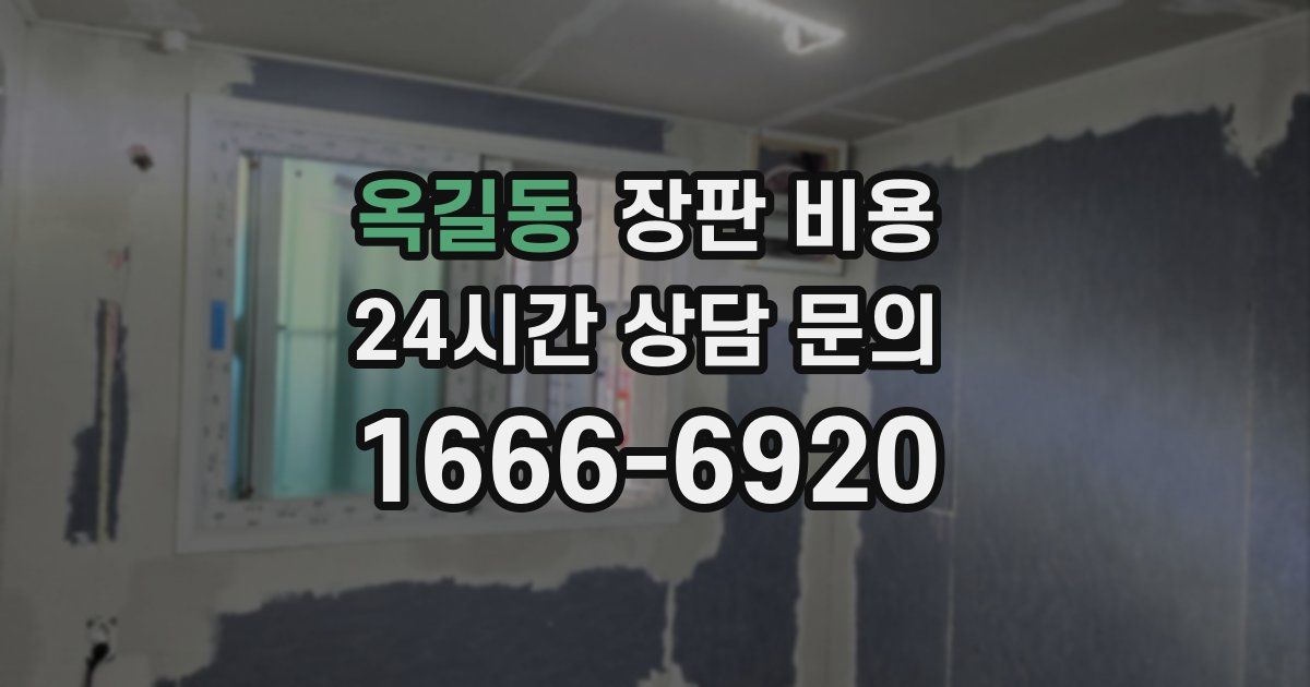 옥길동 장판 비용
