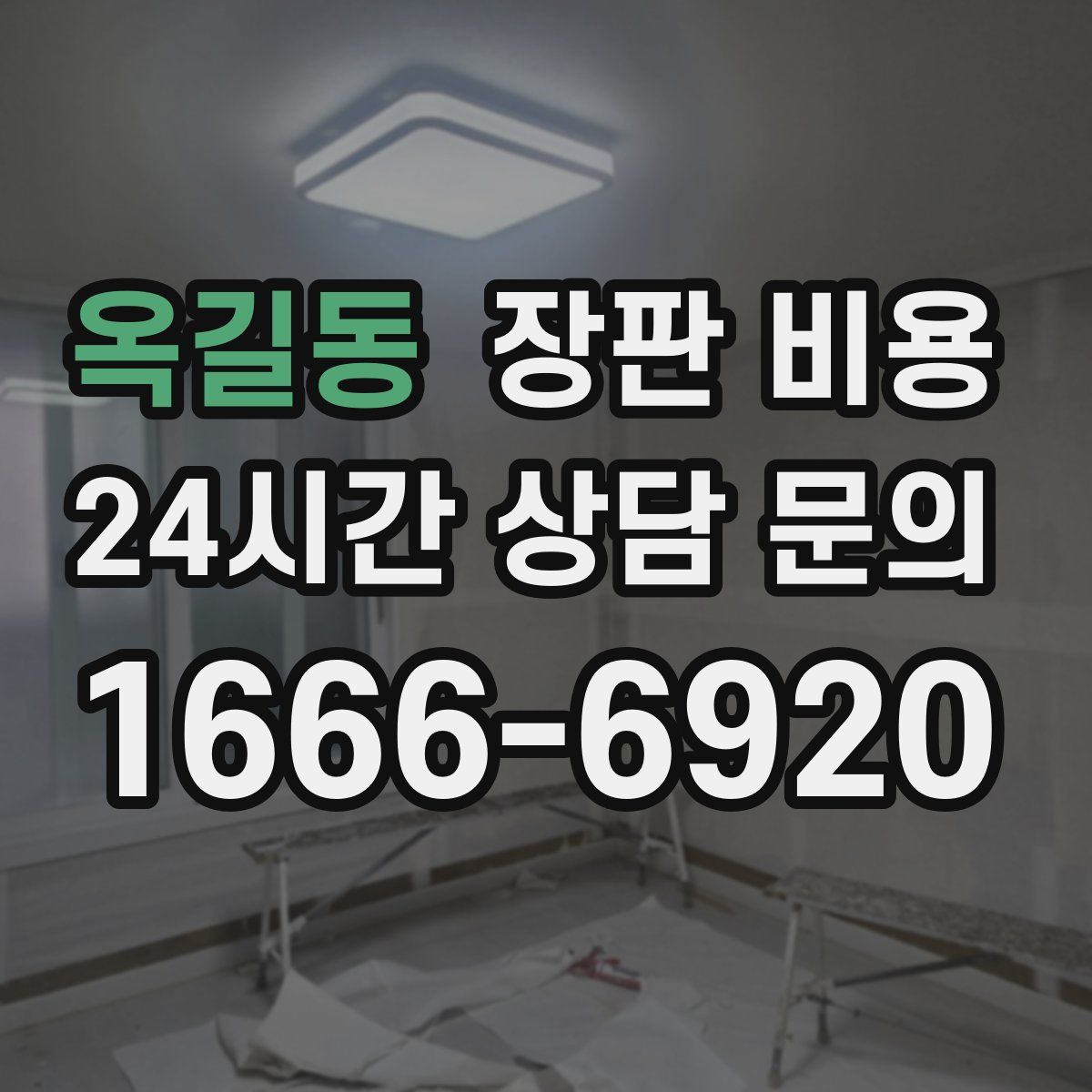 옥길동 장판 비용