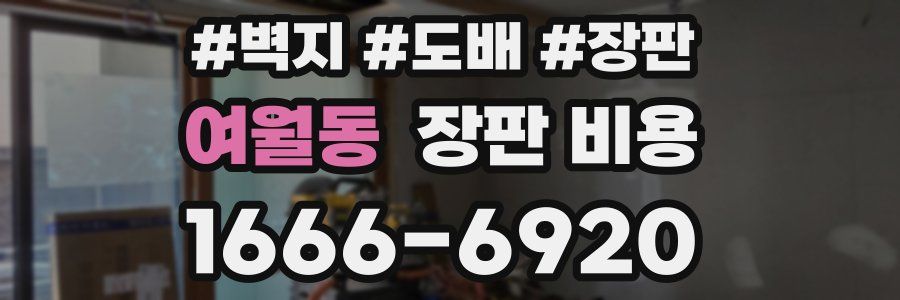 여월동 장판 비용