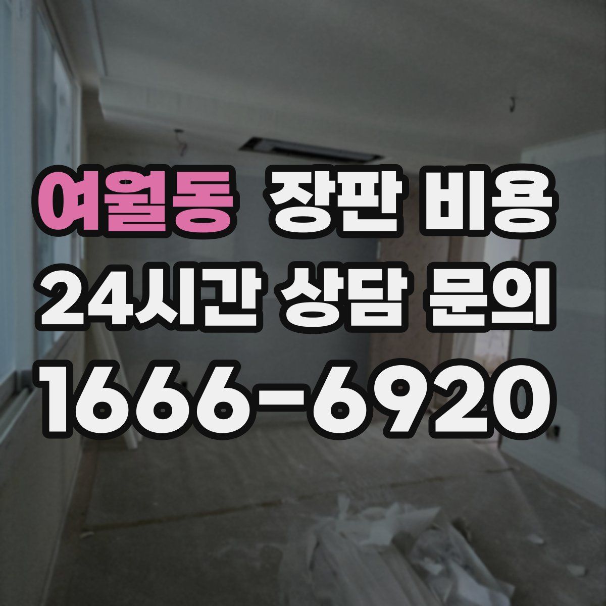여월동 장판 비용