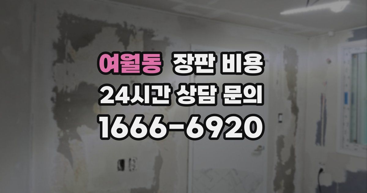 여월동 장판 비용