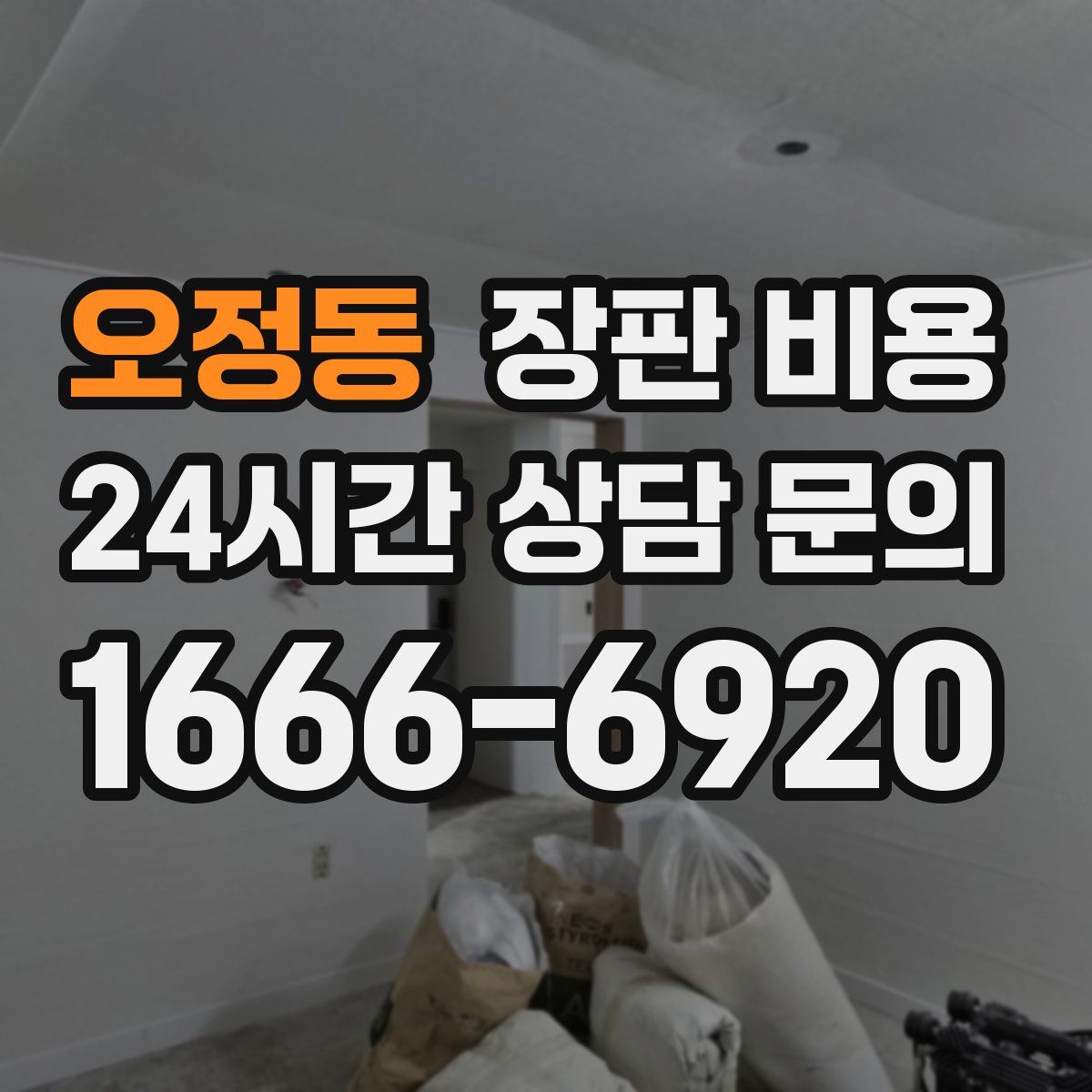 오정동 장판 비용