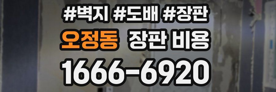 오정동 장판 비용