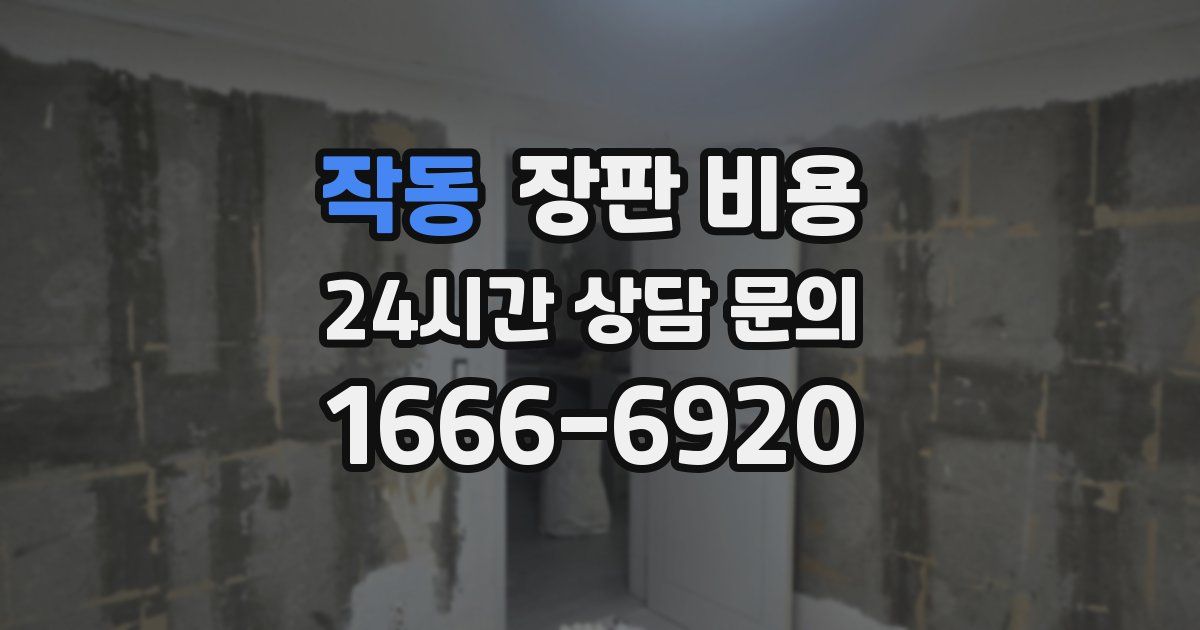 작동 장판 비용