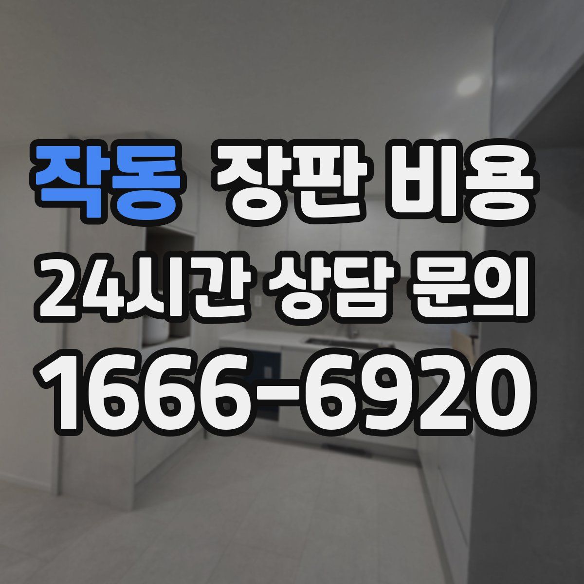작동 장판 비용