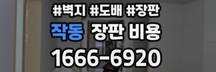 작동 장판 비용