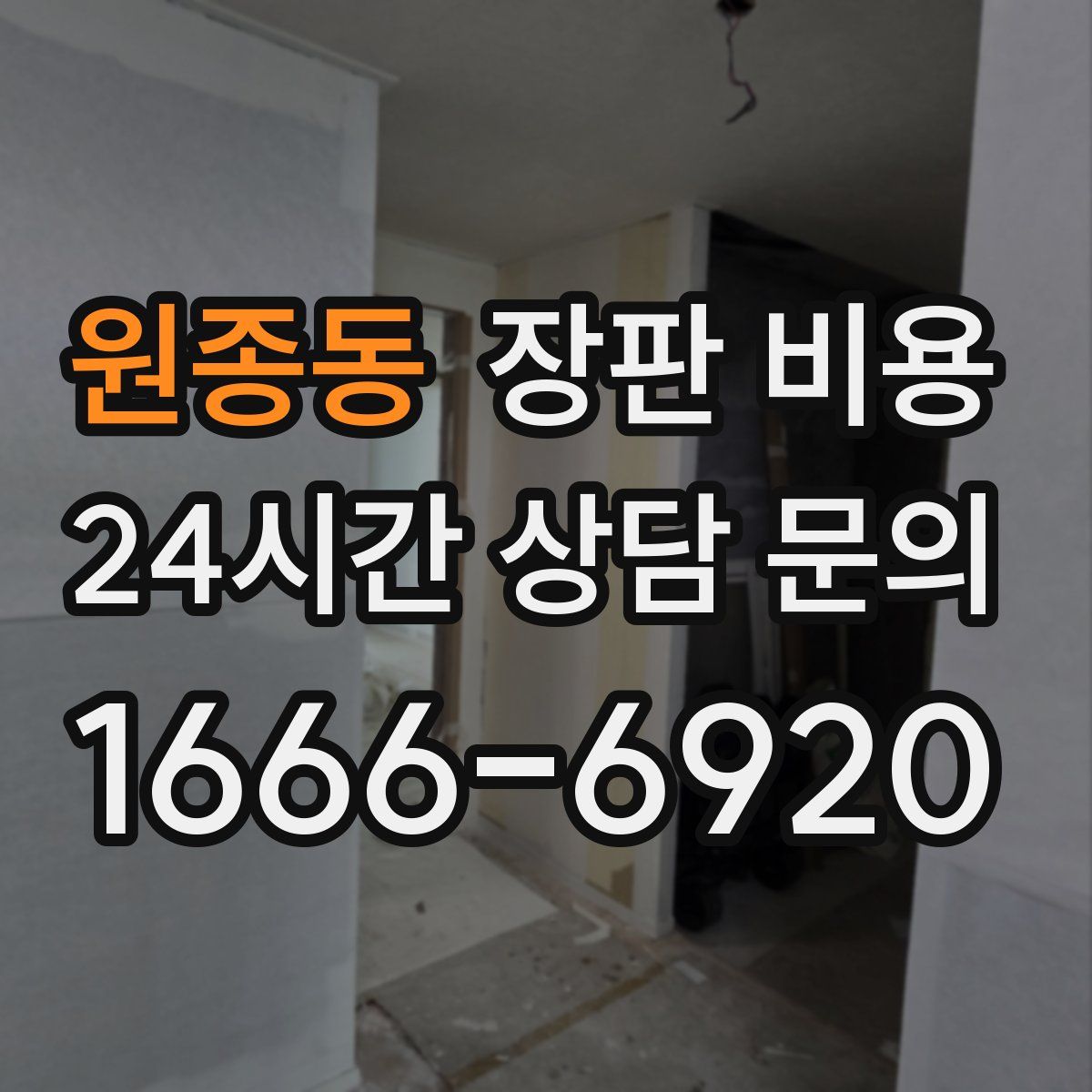 원종동 장판 비용
