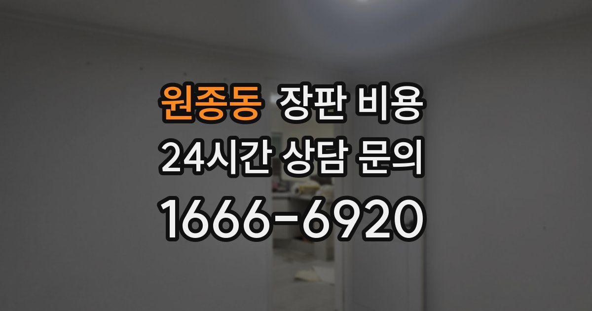 원종동 장판 비용