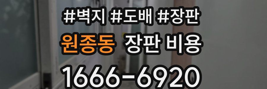 원종동 장판 비용