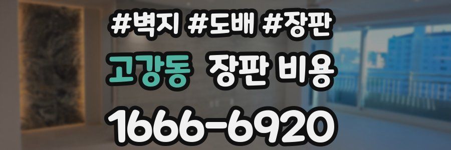 고강동 장판 비용