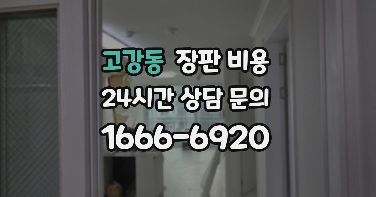 고강동 장판 비용