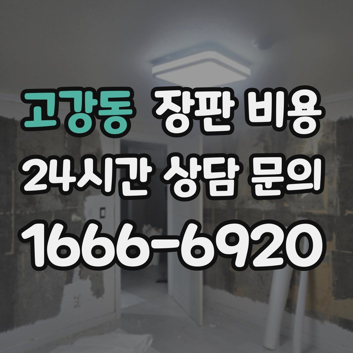 고강동 장판 비용