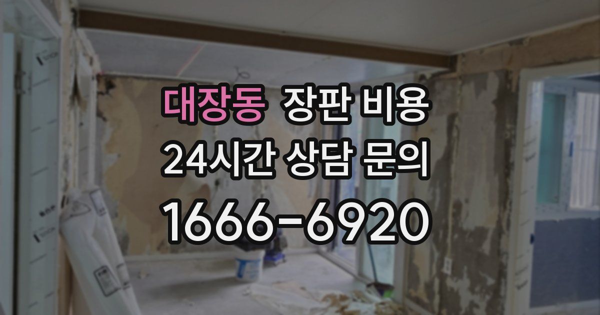 대장동 장판 비용