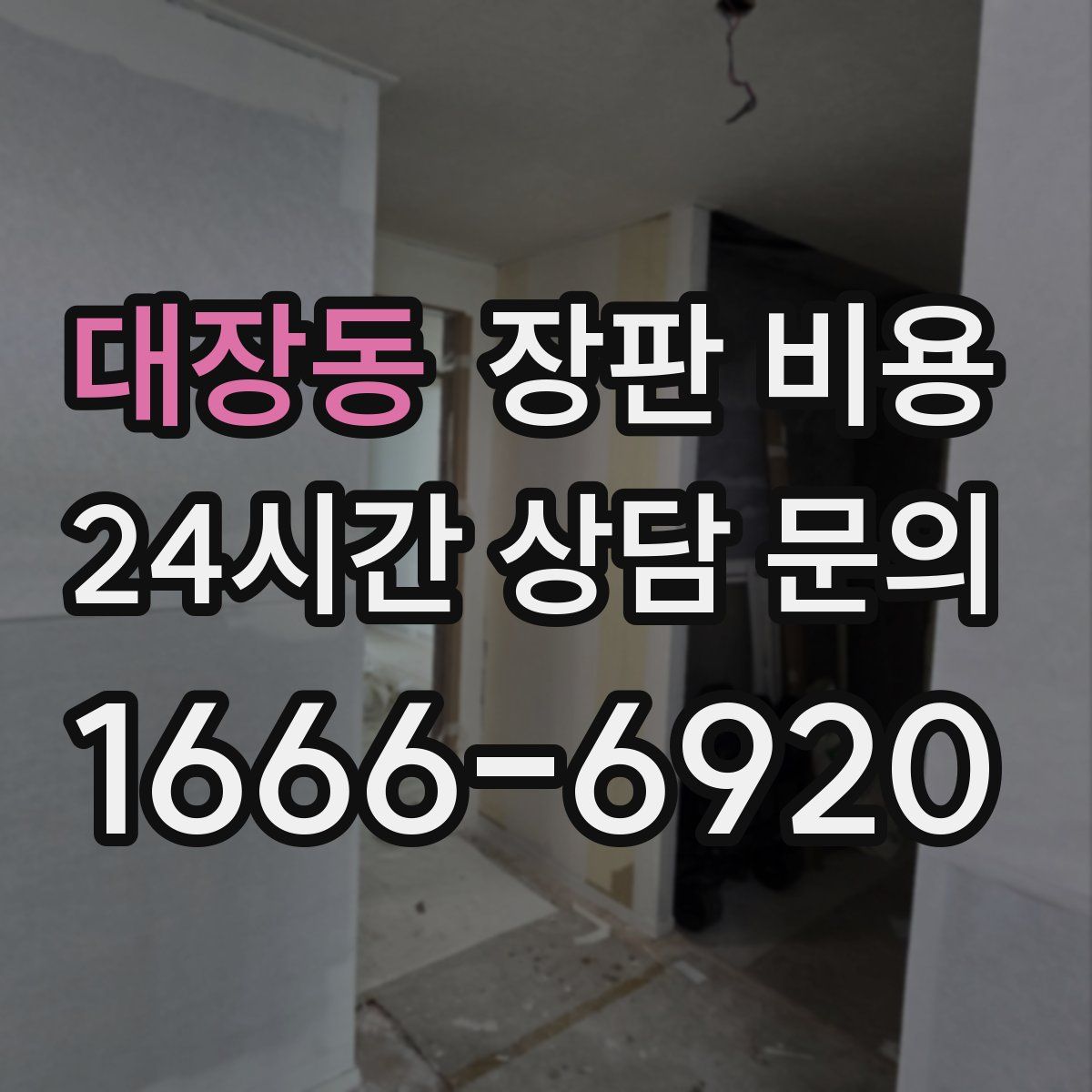 대장동 장판 비용