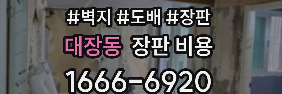 대장동 장판 비용