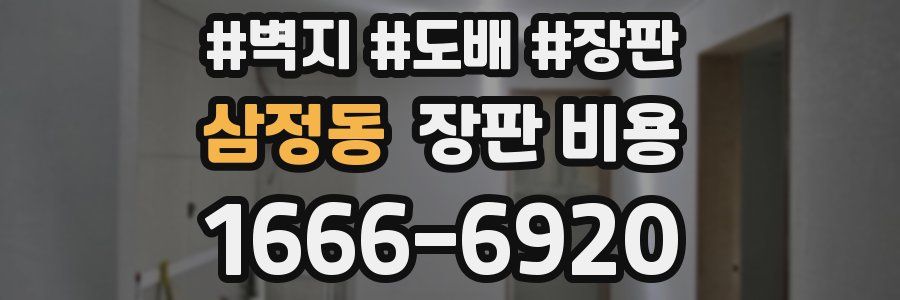 삼정동 장판 비용