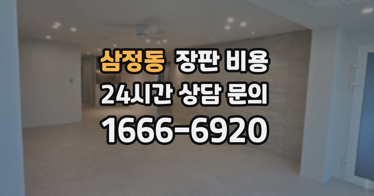 삼정동 장판 비용