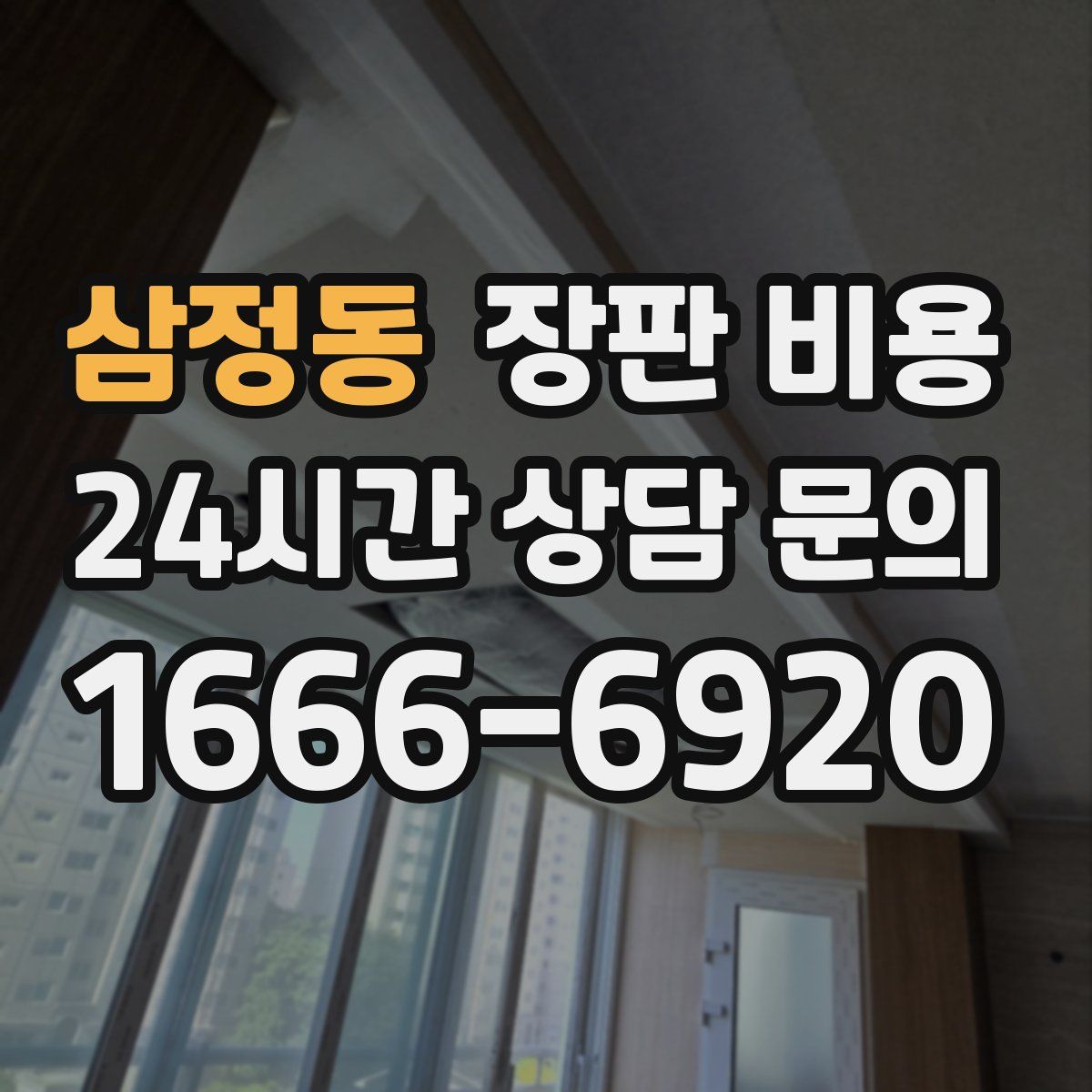 삼정동 장판 비용