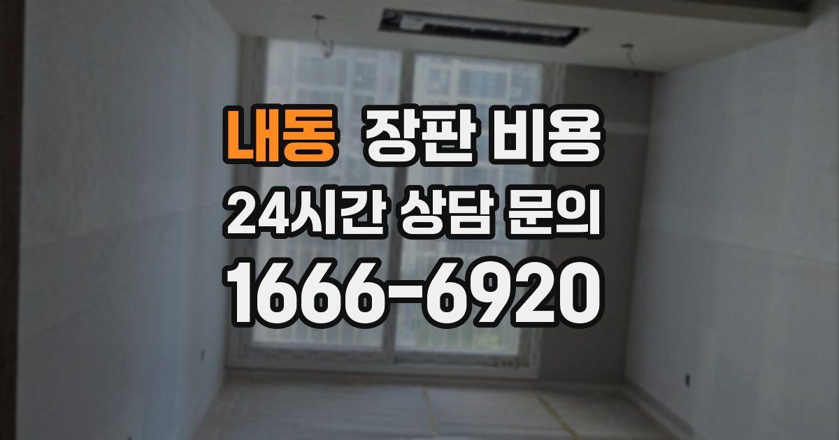 내동 장판 비용