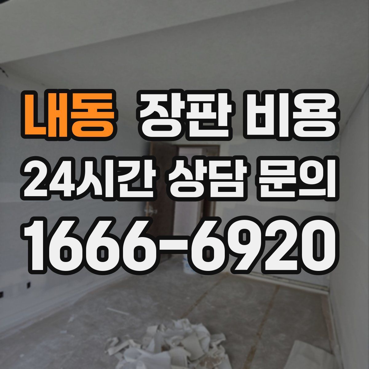 내동 장판 비용