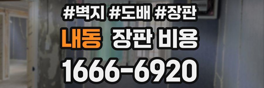 내동 장판 비용