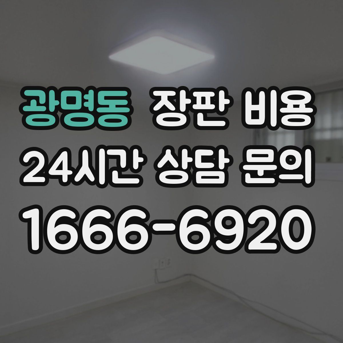 광명동 장판 비용