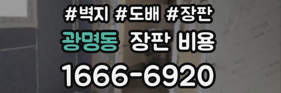 광명동 장판 비용