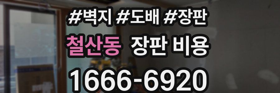 철산동 장판 비용