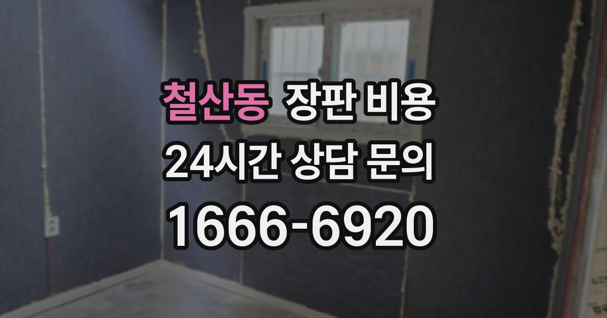 철산동 장판 비용