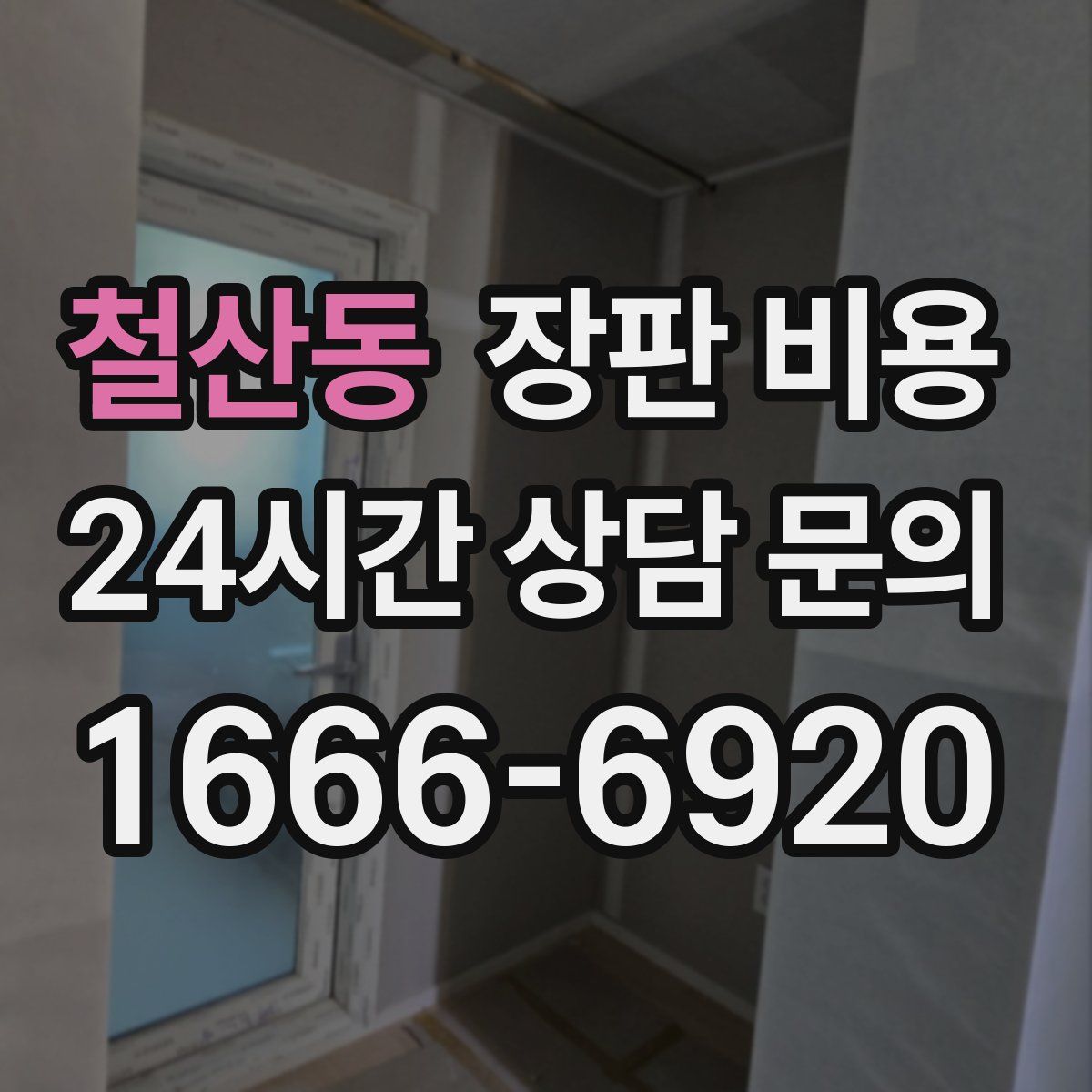 철산동 장판 비용