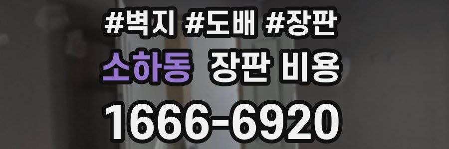 소하동 장판 비용