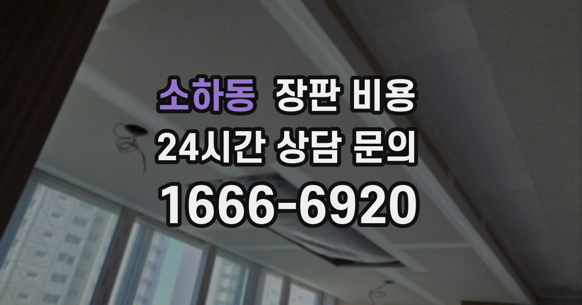 소하동 장판 비용