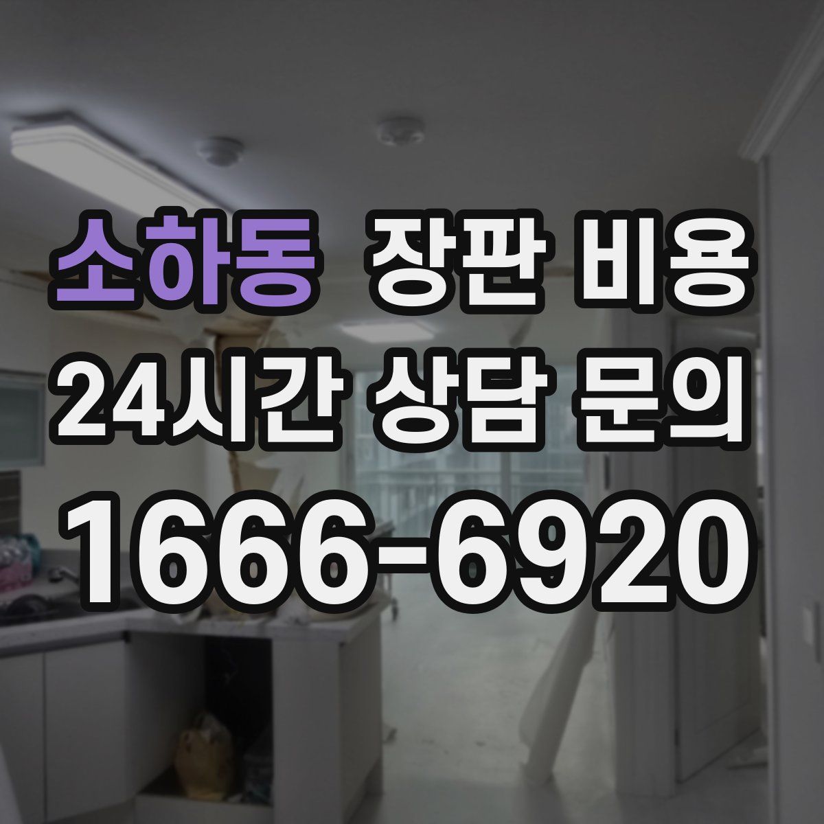 소하동 장판 비용
