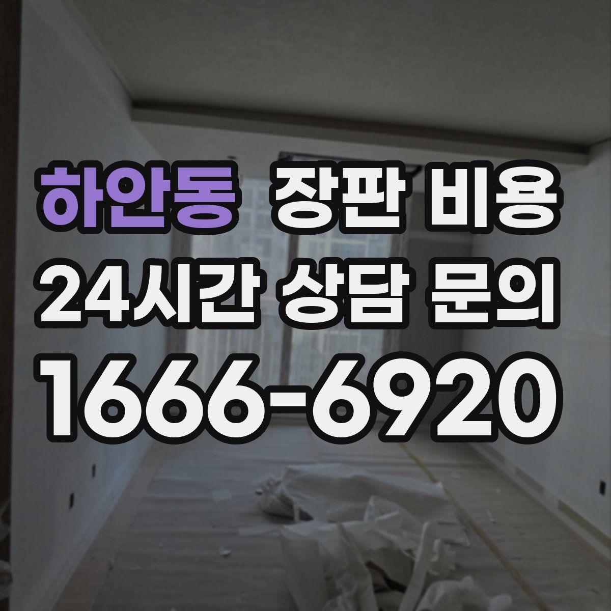하안동 장판 비용