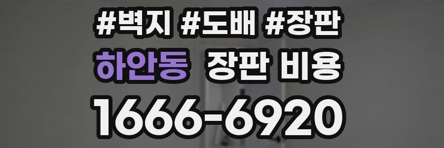 하안동 장판 비용