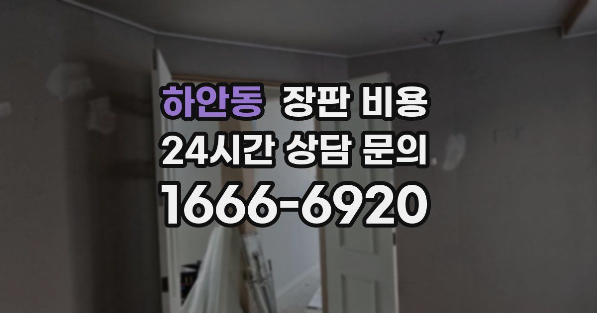 하안동 장판 비용