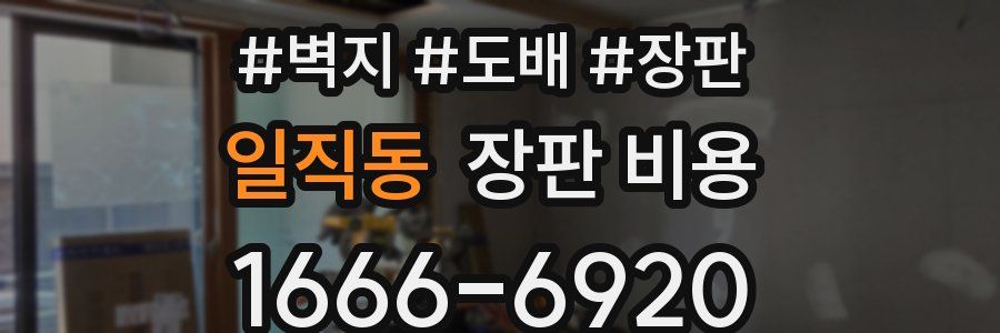 일직동 장판 비용