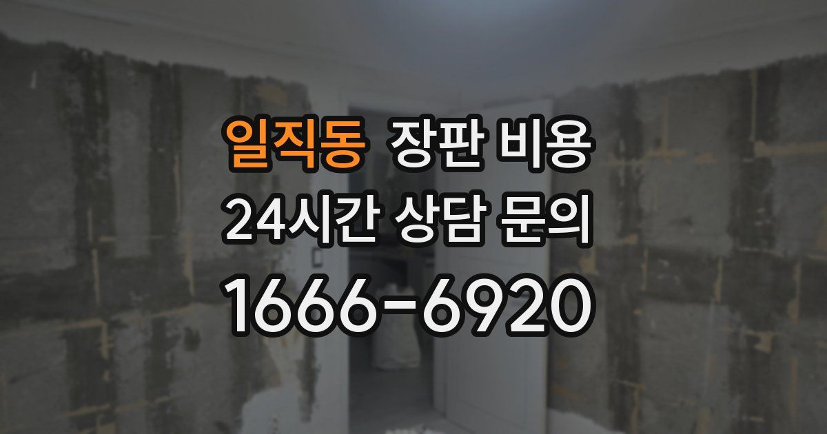 일직동 장판 비용