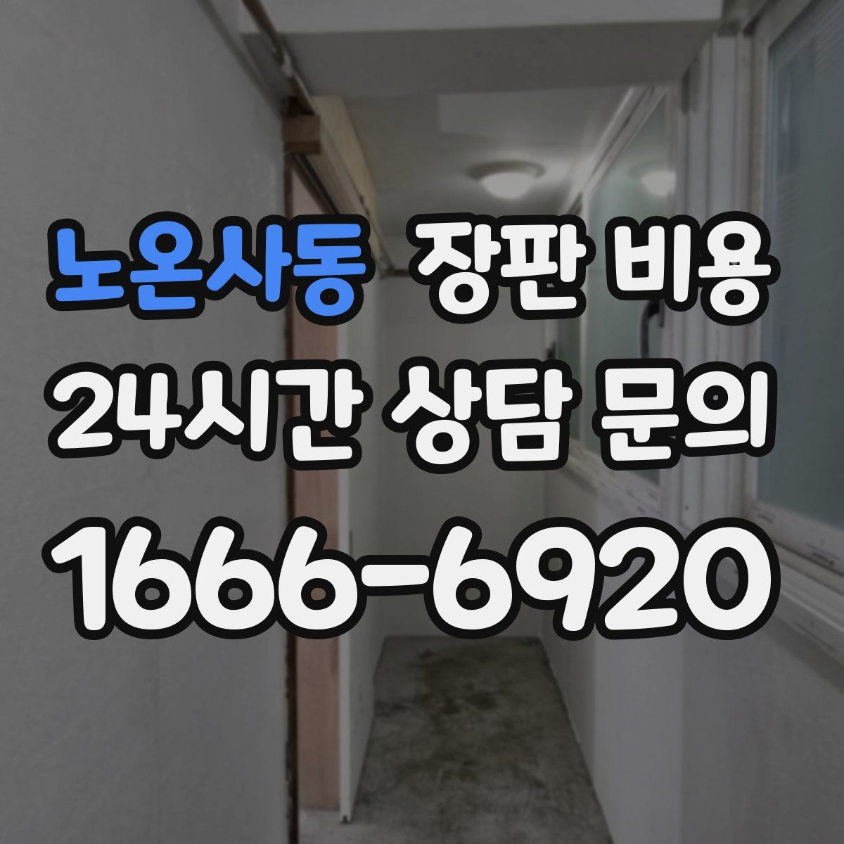 노온사동 장판 비용