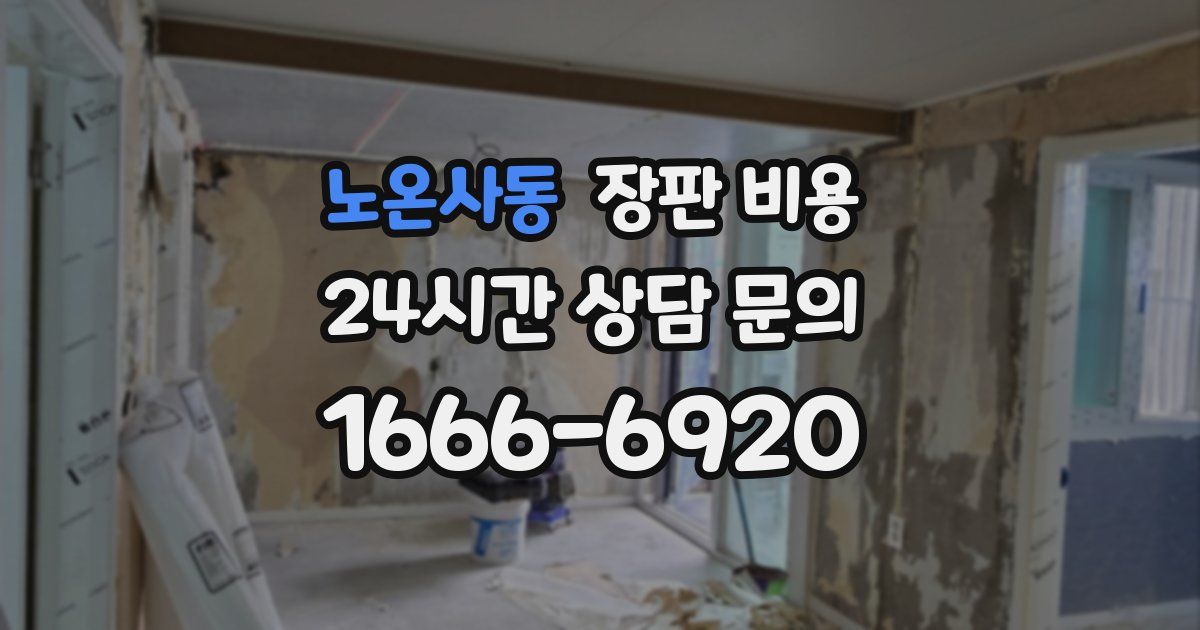 노온사동 장판 비용