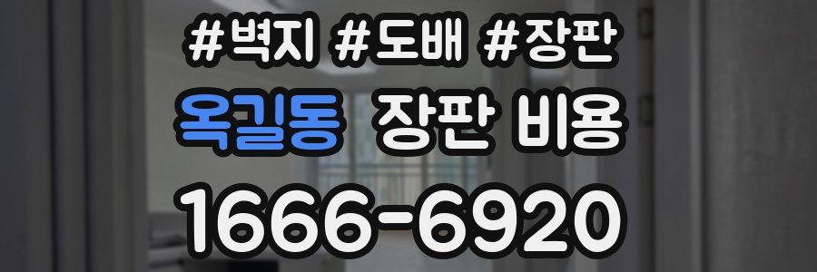 옥길동 장판 비용