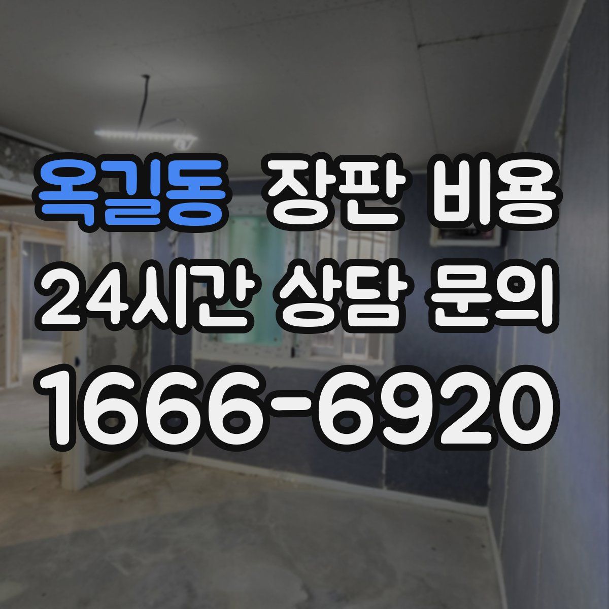 옥길동 장판 비용