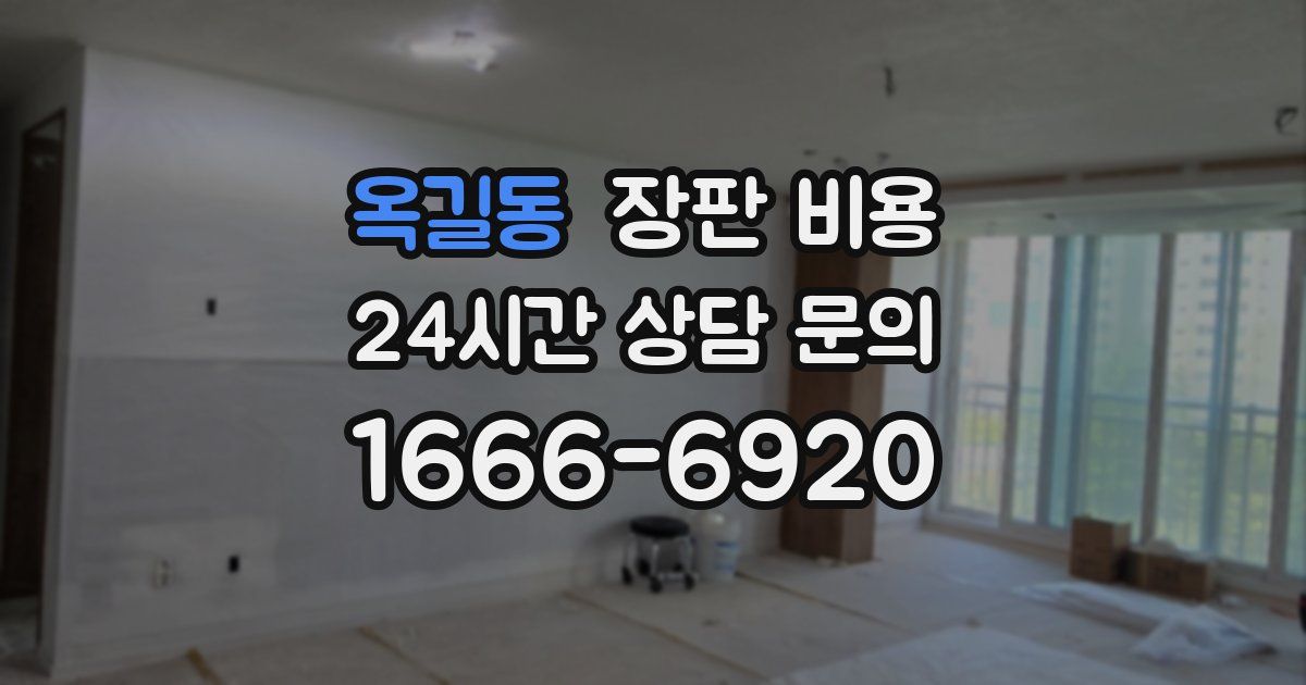 옥길동 장판 비용