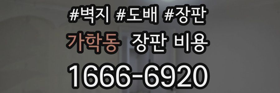 가학동 장판 비용