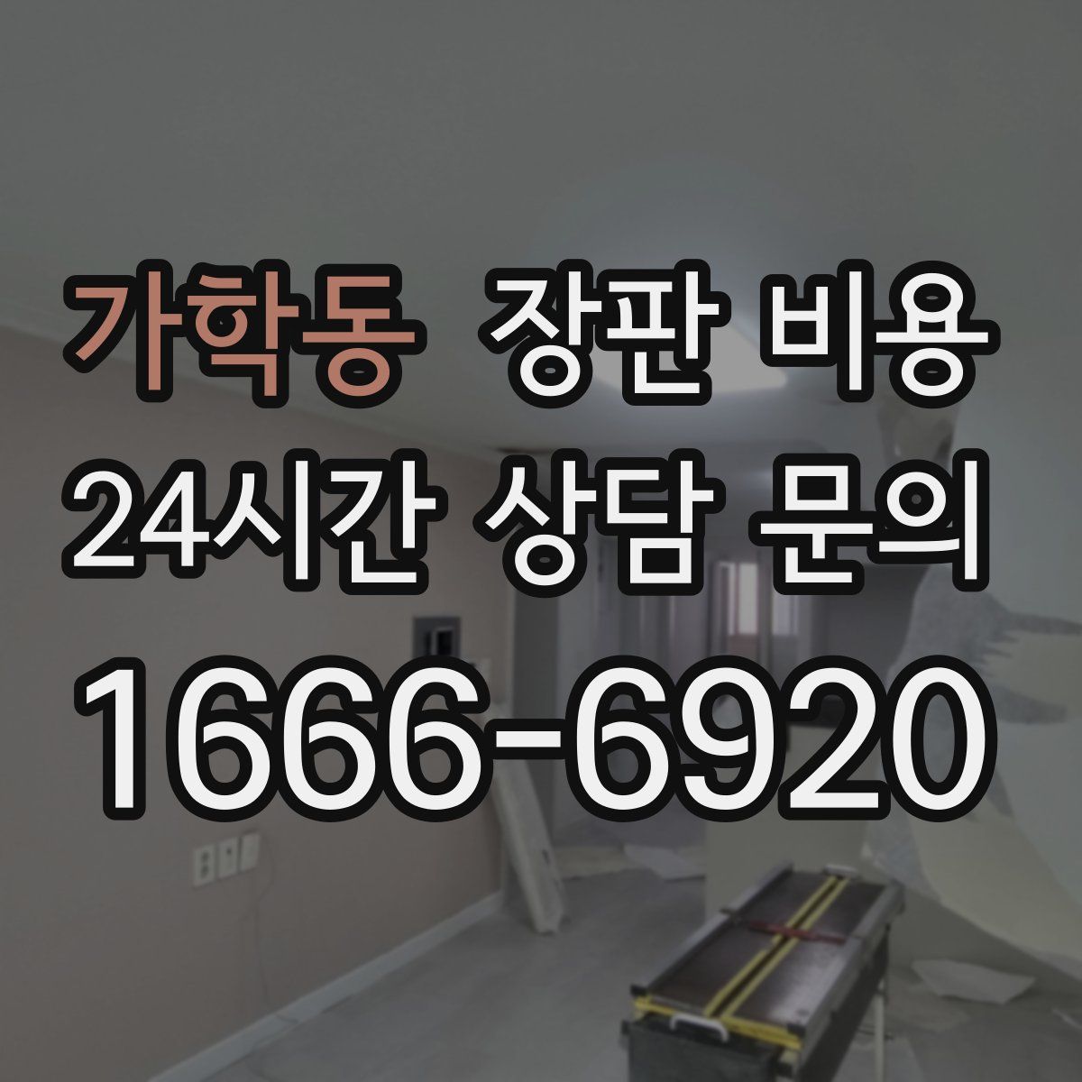 가학동 장판 비용