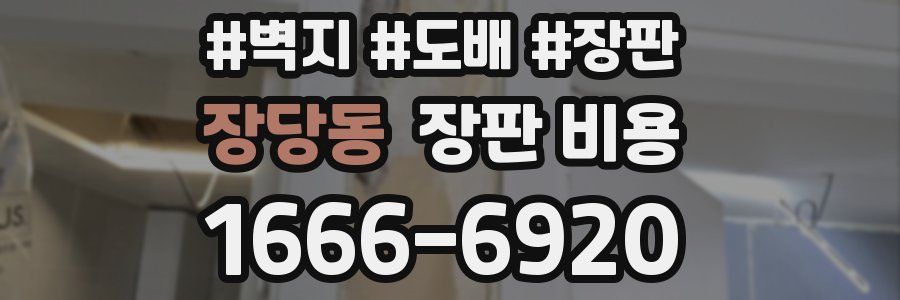 장당동 장판 비용