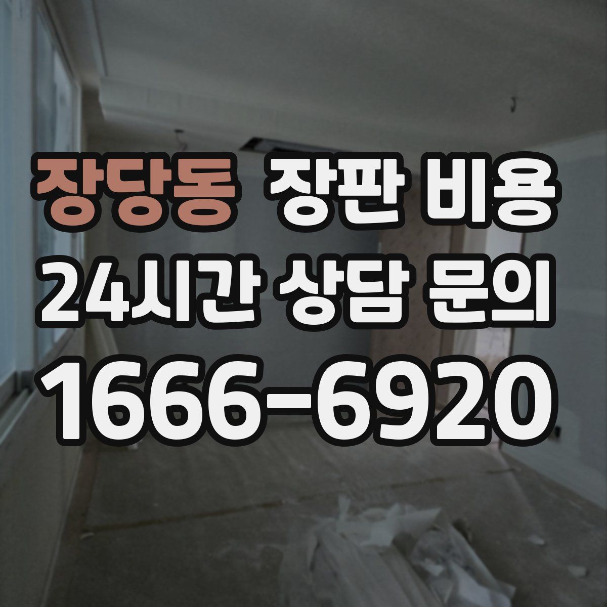 장당동 장판 비용
