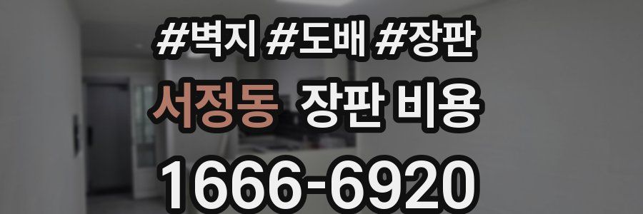 서정동 장판 비용