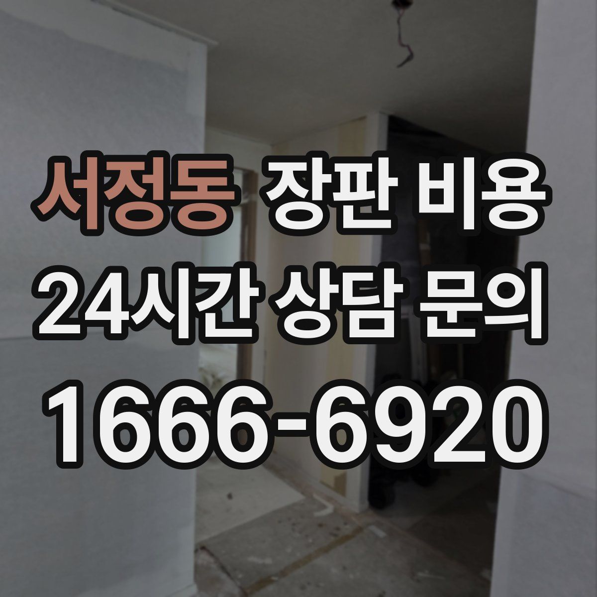 서정동 장판 비용