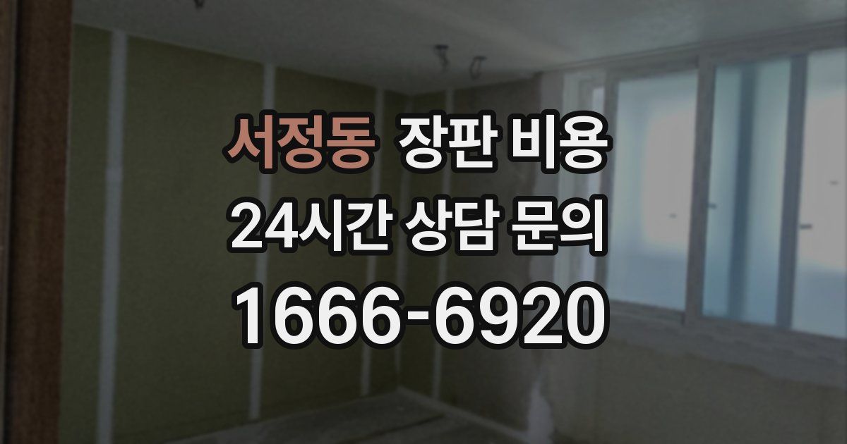 서정동 장판 비용